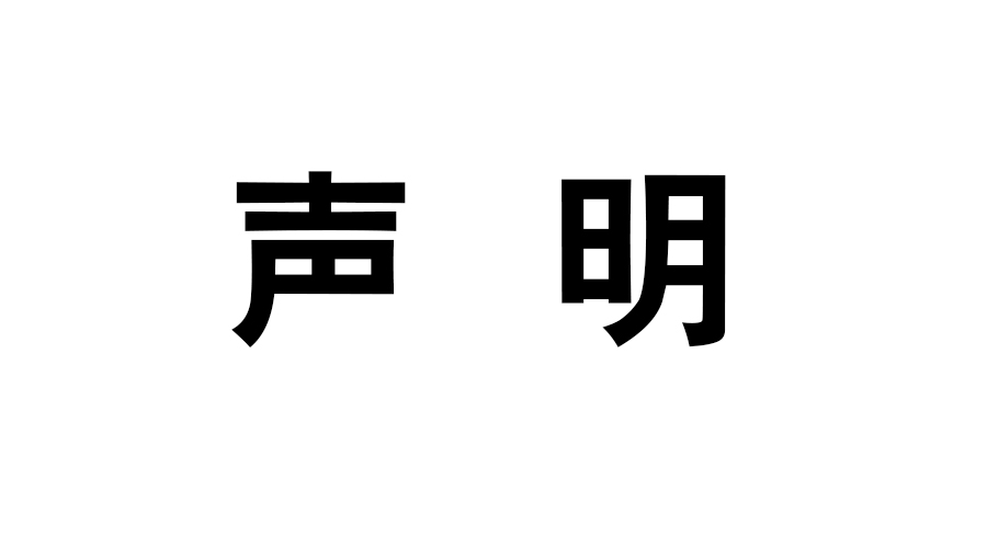 关于网络价格不实的公开声明