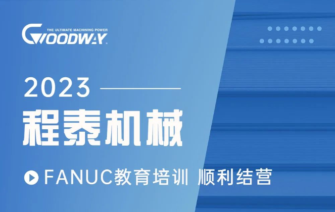 程泰机械·FANUC技术岗位培训 顺利结营