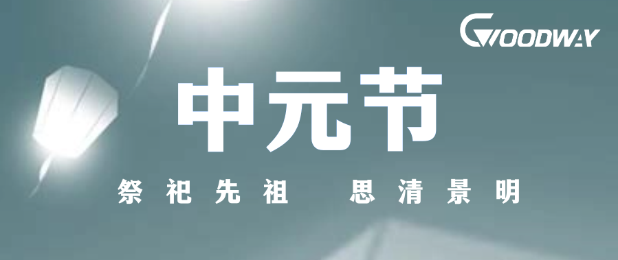 程泰机械·中元祈福