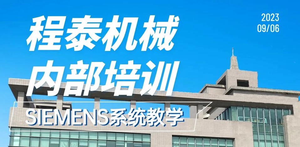 程泰机械 · SIEMENS西门子教育培训