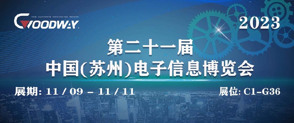 程泰机械 · eMEX苏州电博会开展首日