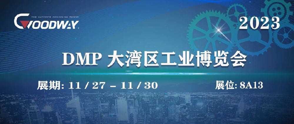 程泰机械 · DMP大湾区工博会