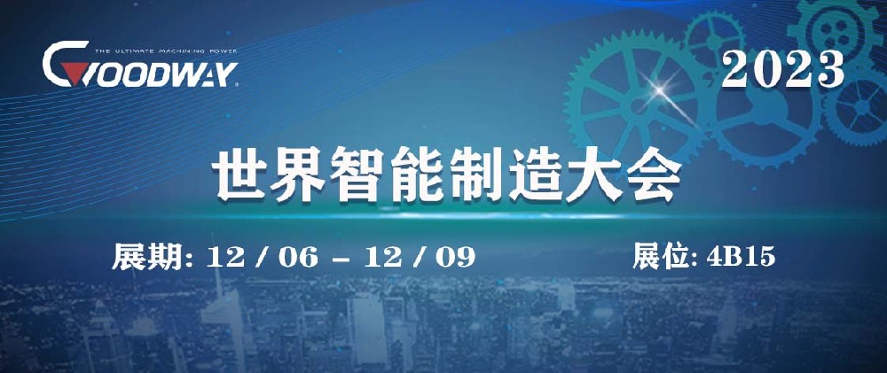 程泰机械 · 世界智能制造大会(南京）